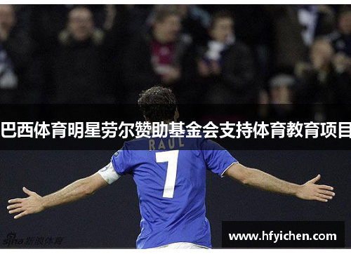 巴西体育明星劳尔赞助基金会支持体育教育项目