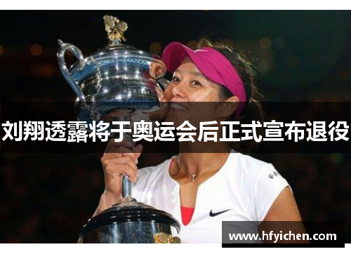 刘翔透露将于奥运会后正式宣布退役