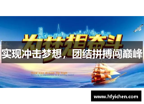 实现冲击梦想，团结拼搏闯巅峰