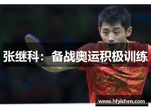 张继科：备战奥运积极训练