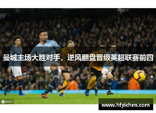 曼城主场大胜对手，逆风翻盘晋级英超联赛前四