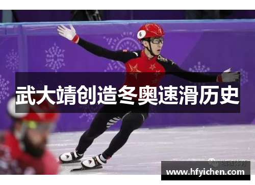武大靖创造冬奥速滑历史