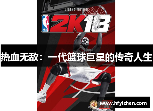 热血无敌：一代篮球巨星的传奇人生