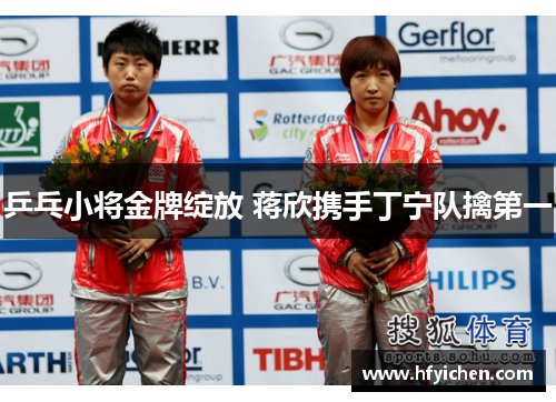 乒乓小将金牌绽放 蒋欣携手丁宁队擒第一