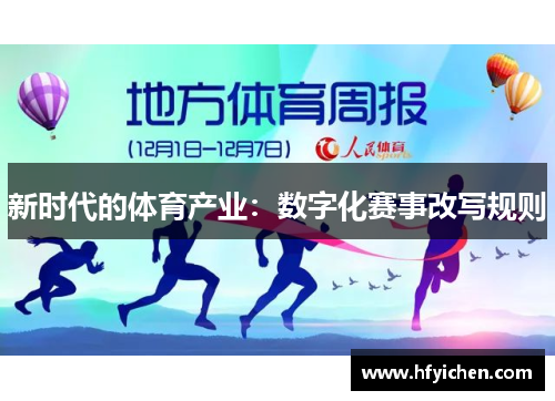 新时代的体育产业：数字化赛事改写规则