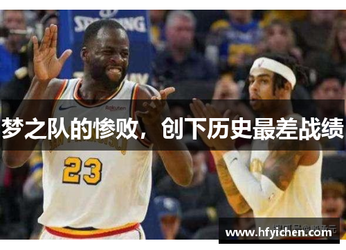 梦之队的惨败，创下历史最差战绩