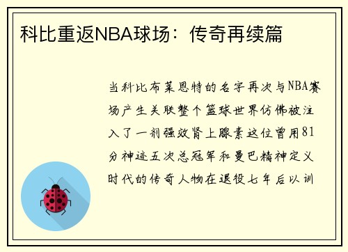 科比重返NBA球场：传奇再续篇