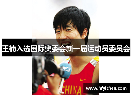 王楠入选国际奥委会新一届运动员委员会