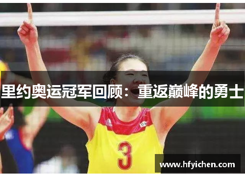 里约奥运冠军回顾：重返巅峰的勇士
