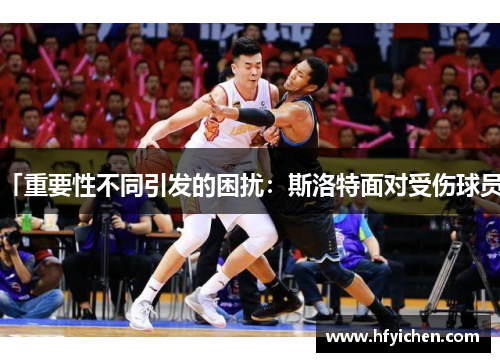 「重要性不同引发的困扰：斯洛特面对受伤球员」